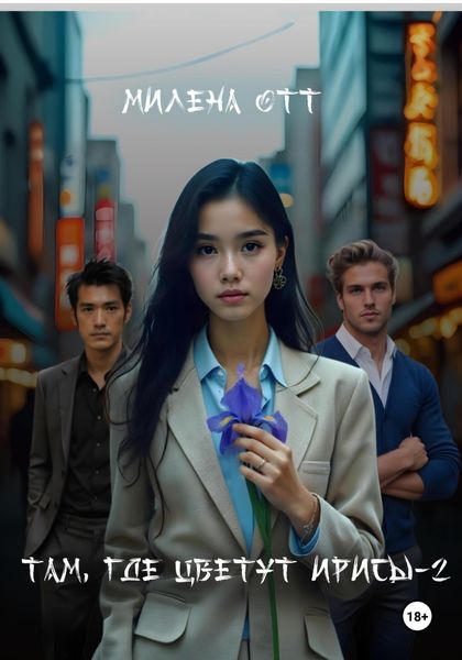Обложка книги  «Там, где цветут ирисы – 2»