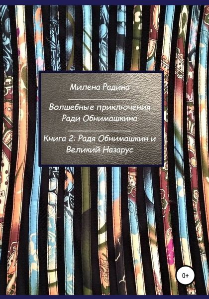 Обложка книги «Волшебные приключения Ради Обнимашкина. Книга 2: Радя Обнимашкин и Великий Назарус»