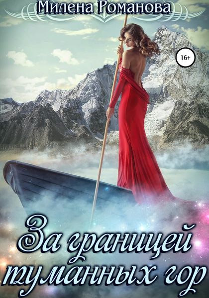Обложка книги «За границей туманных гор»