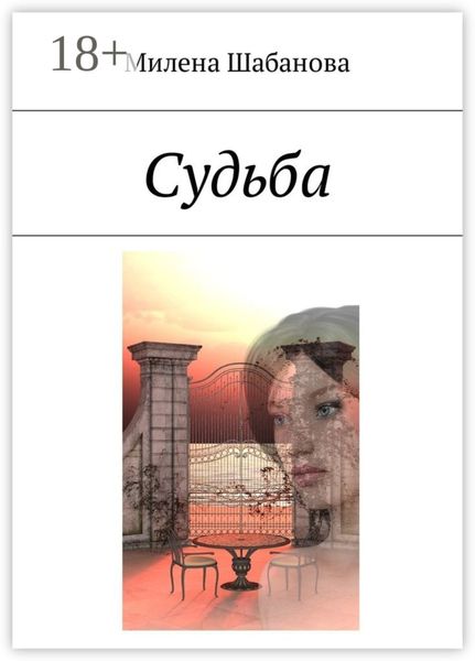 Обложка книги «Судьба»