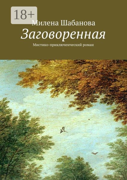 Обложка книги «Заговоренная. Мистико-приключенческий роман»