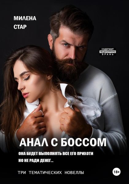 Обложка книги  «Анал с боссом. Она будет выполнять все его прихоти, но не ради денег… Три тематические новеллы»