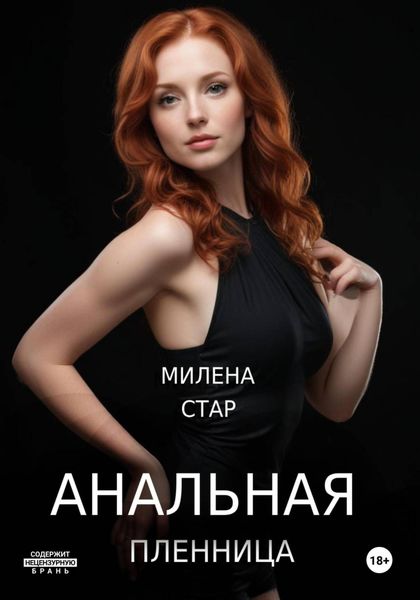 Обложка книги  «Анальная пленница»