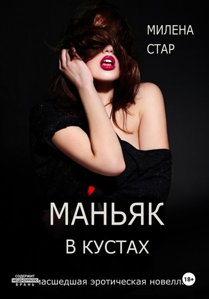 Обложка книги  «Маньяк в кустах»