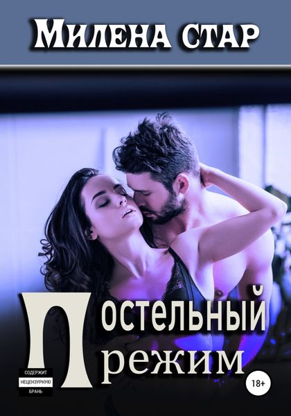 Обложка книги  «Постельный режим»
