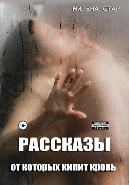 Обложка книги  «Рассказы, от которых кипит кровь»