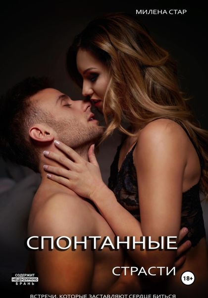 Обложка книги  «Спонтанные страсти. Встречи, которые заставляют сердце биться»