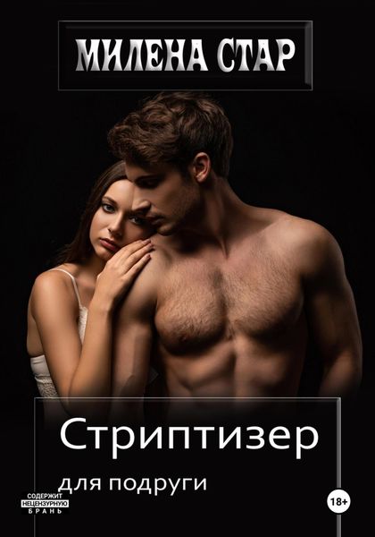 Обложка книги  «Стриптизер для подруги»