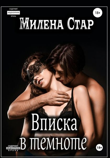 Обложка книги  «Вписка в темноте»