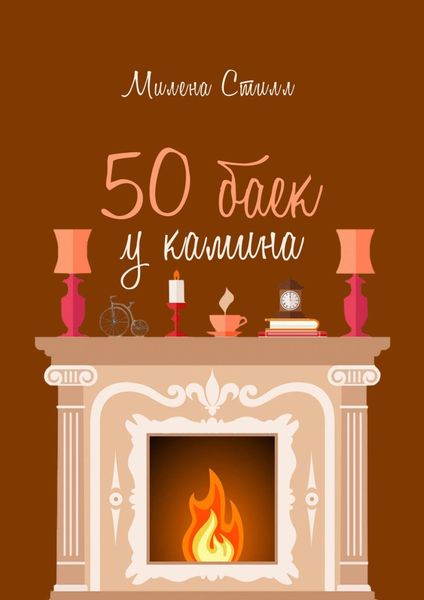 Обложка книги «50 баек у камина»