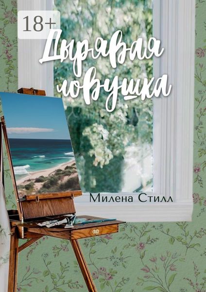 Обложка книги  «Дырявая ловушка»