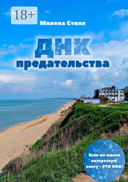 Обложка книги «ДНК предательства»