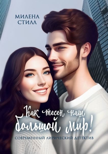Обложка книги  «Как тесен наш большой мир!»