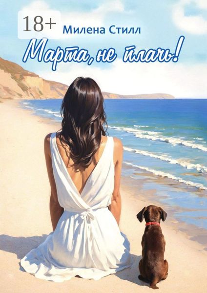 Обложка книги  «Марта, не плачь!»