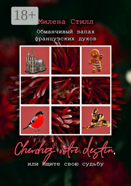 Обложка книги «Обманчивый запах французских духов. Cherchez votre destin, или Ищите свою судьбу»