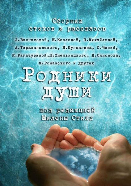 Обложка книги «Родники души»