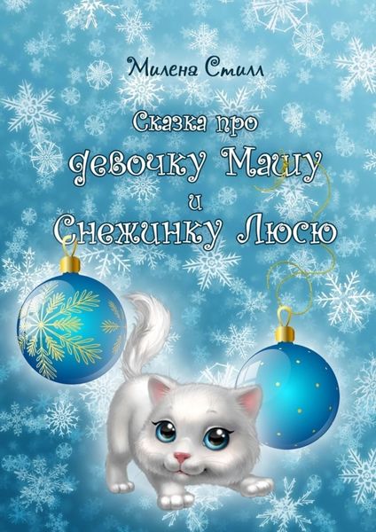 Обложка книги  «Сказка про девочку Машу и снежинку Люсю»