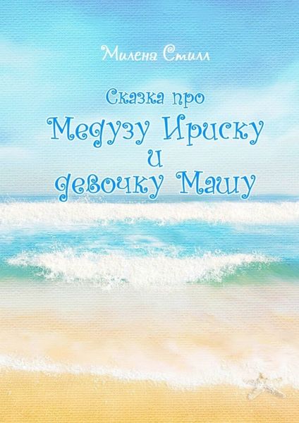 Обложка книги «Сказка про медузу Ириску и девочку Машу»