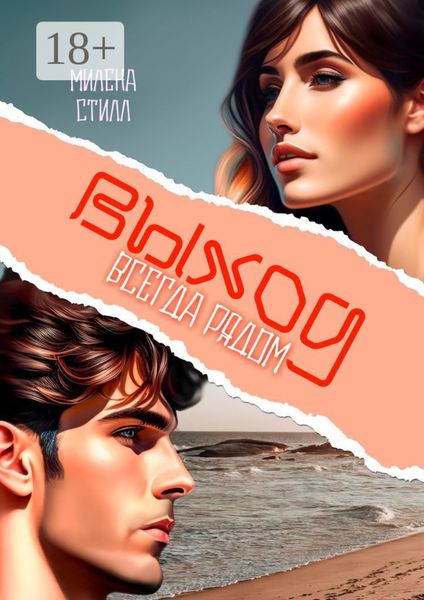Обложка книги  «Выход всегда рядом»