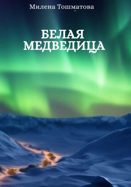 Обложка книги «Белая медведица»