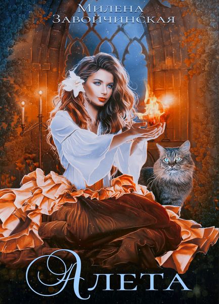 Обложка книги  «Алета»