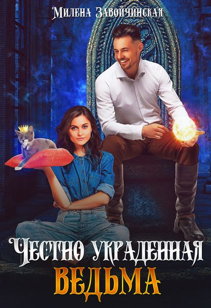 Обложка книги  «Честно украденная ведьма»