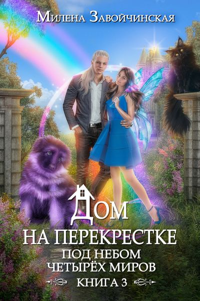 Обложка книги  «Дом на перекрестке. Под небом четырех миров»