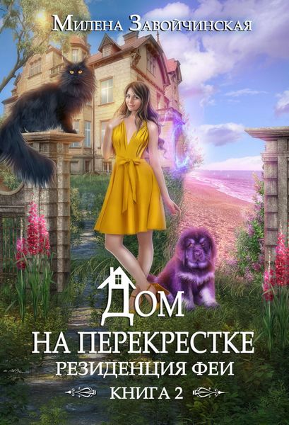 Обложка книги  «Дом на перекрестке. Резиденция феи»