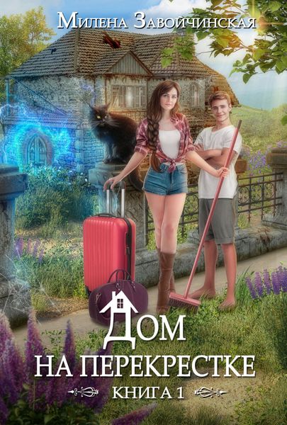 Обложка книги  «Дом на перекрестке»