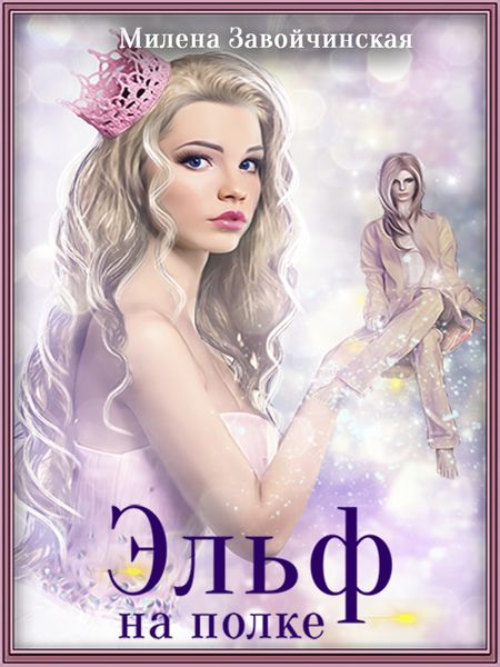 Обложка книги  «Эльф на полке»
