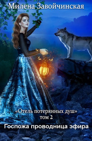 Обложка книги  «Госпожа проводница эфира»