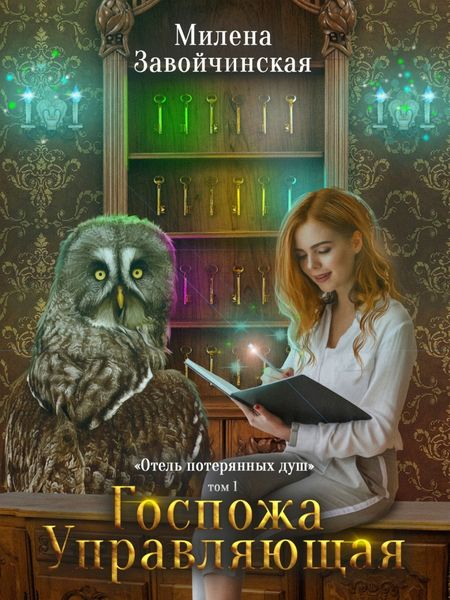 Обложка книги  «Госпожа управляющая»