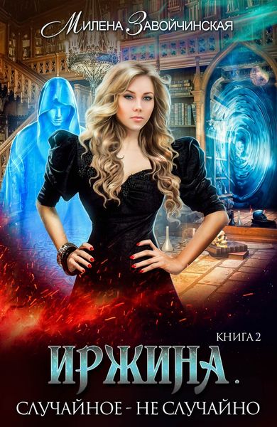 Обложка книги  «Иржина. Случайное – не случайно»