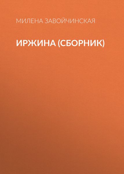 Обложка книги «Иржина»