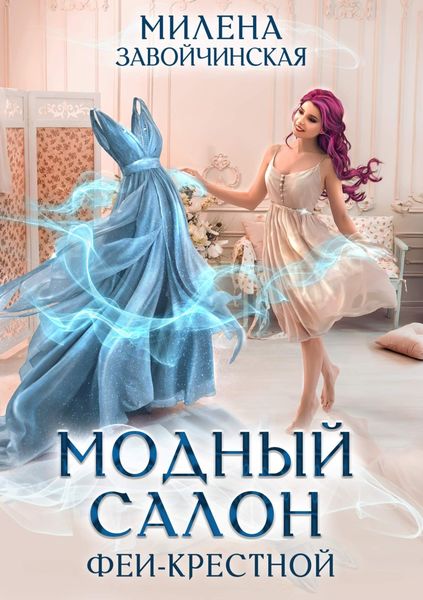 Обложка книги  «Модный салон феи-крестной»