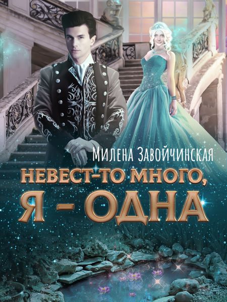 Обложка книги  «Невест-то много, я одна. Книга 2»