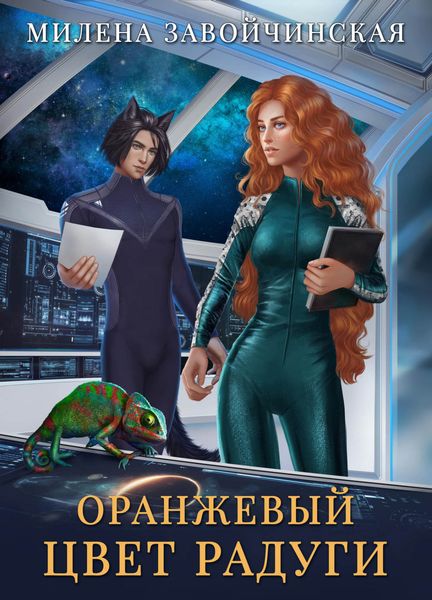 Обложка книги  «Оранжевый цвет радуги»