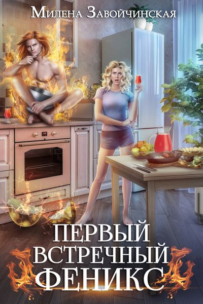 Обложка книги  «Первый встречный феникс»
