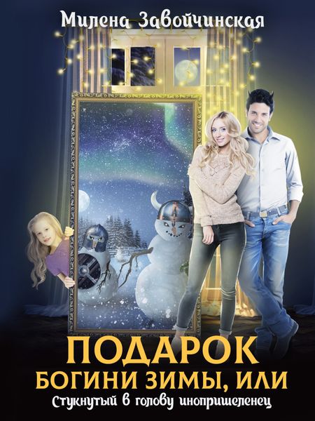 Обложка книги  «Подарок богини зимы, или Стукнутый в голову инопришеленец»