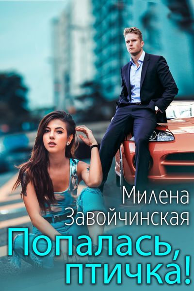 Обложка книги «Попалась, птичка!»