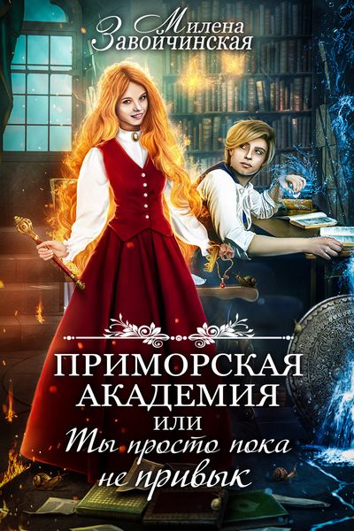 Обложка книги  «Приморская академия, или Ты просто пока не привык»