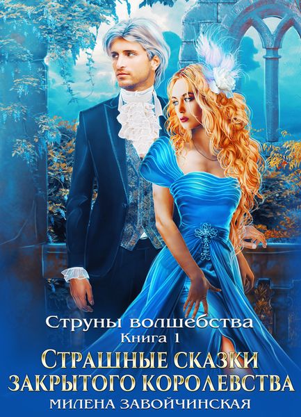 Обложка книги «Струны волшебства. Книга первая. Страшные сказки закрытого королевства»