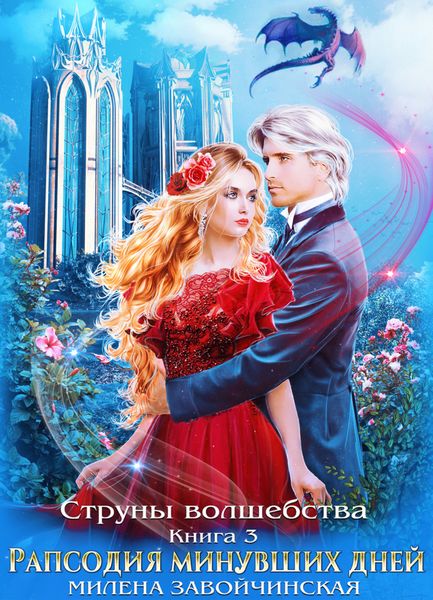 Обложка книги «Струны волшебства. Книга третья. Рапсодия минувших дней»