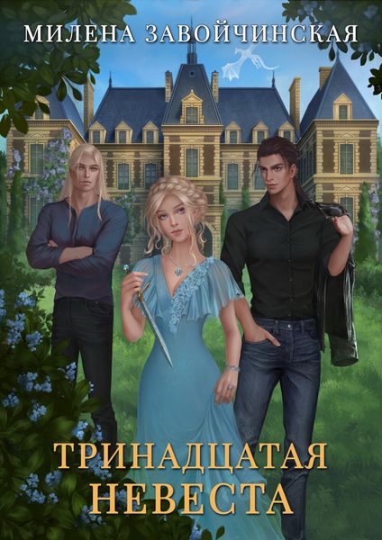 Обложка книги  «Тринадцатая невеста»
