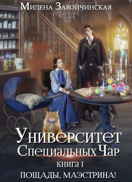 Обложка книги  «Университет Специальных Чар. Книга 1. Пощады, маэстрина!»