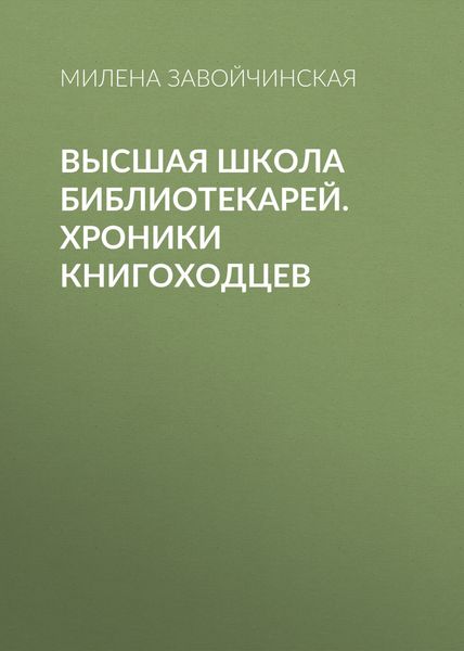 Обложка книги  «Высшая школа библиотекарей. Хроники книгоходцев»