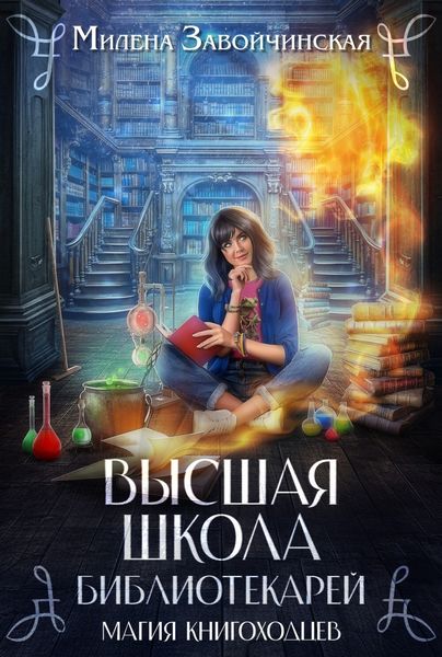 Обложка книги  «Высшая Школа Библиотекарей. Магия книгоходцев»