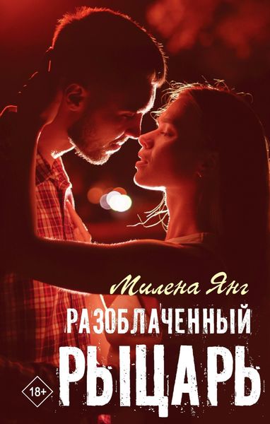 Обложка книги «Разоблаченный рыцарь»