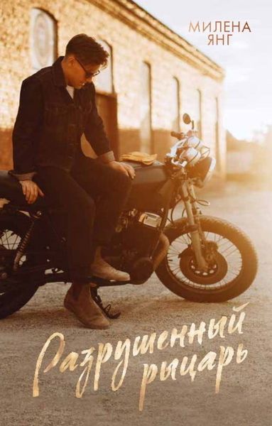 Обложка книги «Разрушенный рыцарь»