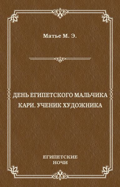 Обложка книги «День египетского мальчика. Кари, ученик художника»
